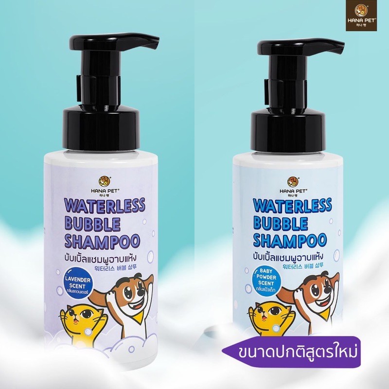 ❡✔✶สเปรย์อาบแห้ง Hana pet Hana Pet Waterless Bubble Shampoo - แชมพูอาบแห้ง ขนาดพกพา 130 มล.