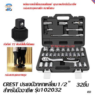 ST Hardware ประแจบ๊อกหกเหลี่ยม แกน1/2 " ชุด 32 ชิ้นสำหรับมืออาชีพ รุ่น TS102032