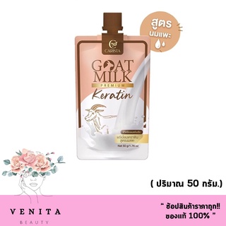 GOAT MILK Keratin พรีเมียมเคราตินนมแพะ (แบบซอง)