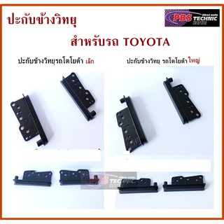 ปะกับข้างวิทยุ สำหรับรถโตโยต้า TOYOTA