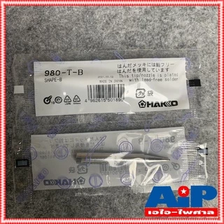1อัน ปลายหัวแร้ง H980-T-B ของแท้ Hakko ปลายหัวแร้ง ปลายแหลมปกติ 980-T-B สำหรับหัวแร้ง รุ่น 981 และ ด้ามปืน รุ่น 980 +++