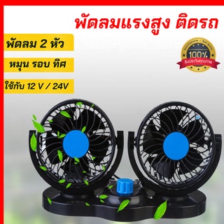 พัดลม ติดรถแรงสูง พัดลมปลั๊กจุดบุหรี่   12V และ 24 v พร้อมส่ง