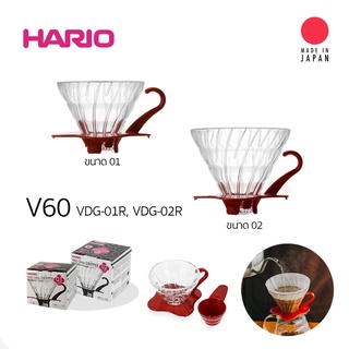 Hario V60 Glass Dripper ถ้วยแก้วใส ด้ามจับสีแดง สำหรับ ดริปกาแฟ