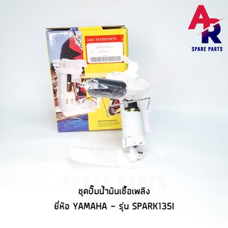 ชุดปั๊มน้ำมันเชื้อเพลิง (ปั๊มติ๊ก) YAMAHA - SPARK135I อย่างดี รหัส ZS5-E3907-10 ปั๊มติ้ก ปั้มติ้ก สปาค135