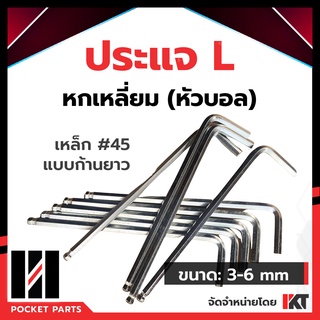 ประแจ 6 เหลี่ยม หัวบอล ก้านยาว ประแจ L ใช้ง่าย ประแจแอล 3mm. 4mm. 5mm. 6mm. ประแจหกเหลี่ยม ประแจหกเหลี่ยมหัวบอล