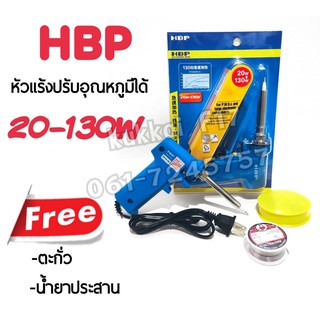 หัวแร้งบัดกรี HBP แท้ 100% 20-130W หัวแร้งด้ามปืน ปรับเร่งความ ร้อนได้ คุณภาพเกรด AAA แถมฟรี ....ตะกั่ว นำ้ยาประสาน