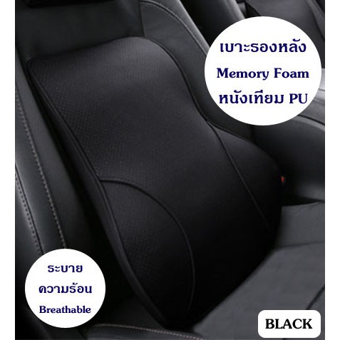 เบาะรองหลัง ที่รองหลัง รองนั่ง พนักพิง Memory Foam Car Cushion ในรถยนต์ Breathable Leather – สีดำ,น้ำตาล,เบจ,แดง