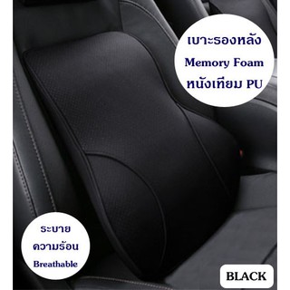 เบาะรองหลัง ที่รองหลัง รองนั่ง พนักพิง Memory Foam Car Cushion ในรถยนต์ Breathable Leather – สีดำ,น้ำตาล