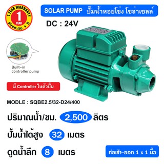 SOLAR PUMP ปั๊มหอยโข่ง DC 24V 400W ขนาดท่อ 1 นิ้ว รุ่น SQBE2.5/32-D24/400