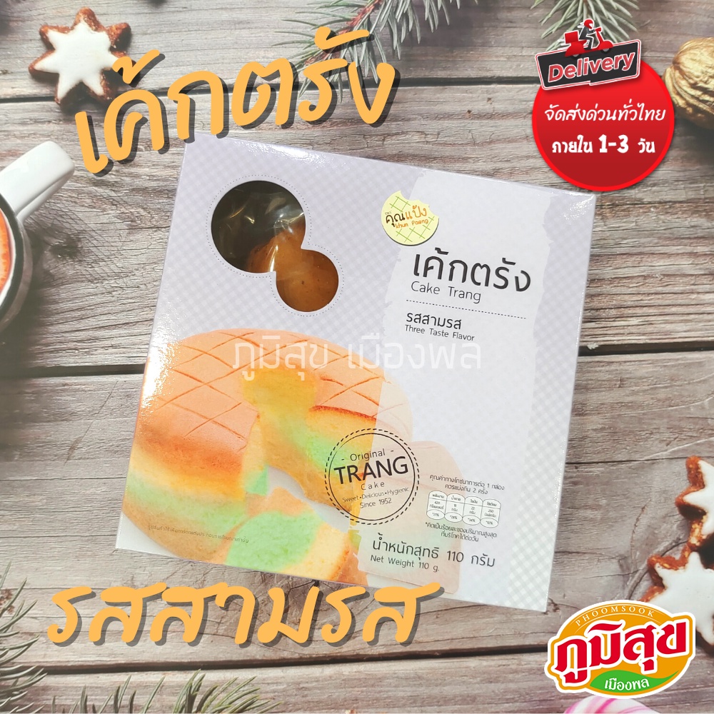 เค้กตรัง 3 รสชาติ ตราคุณแป้ง สด สะอาด ผ่านกรรมวิธีที่ได้มาตรฐาน  ขนาด 110 กรัม