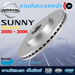 จานเบรค NISSAN SANNY NEO [N16]  จานดิสเบรค ล้อ หน้านิสสัน ซันนี นีโอ [ ปี2000-06 ] จาน เบรค Bendix แท้ 100% ส่งของทุกวัน