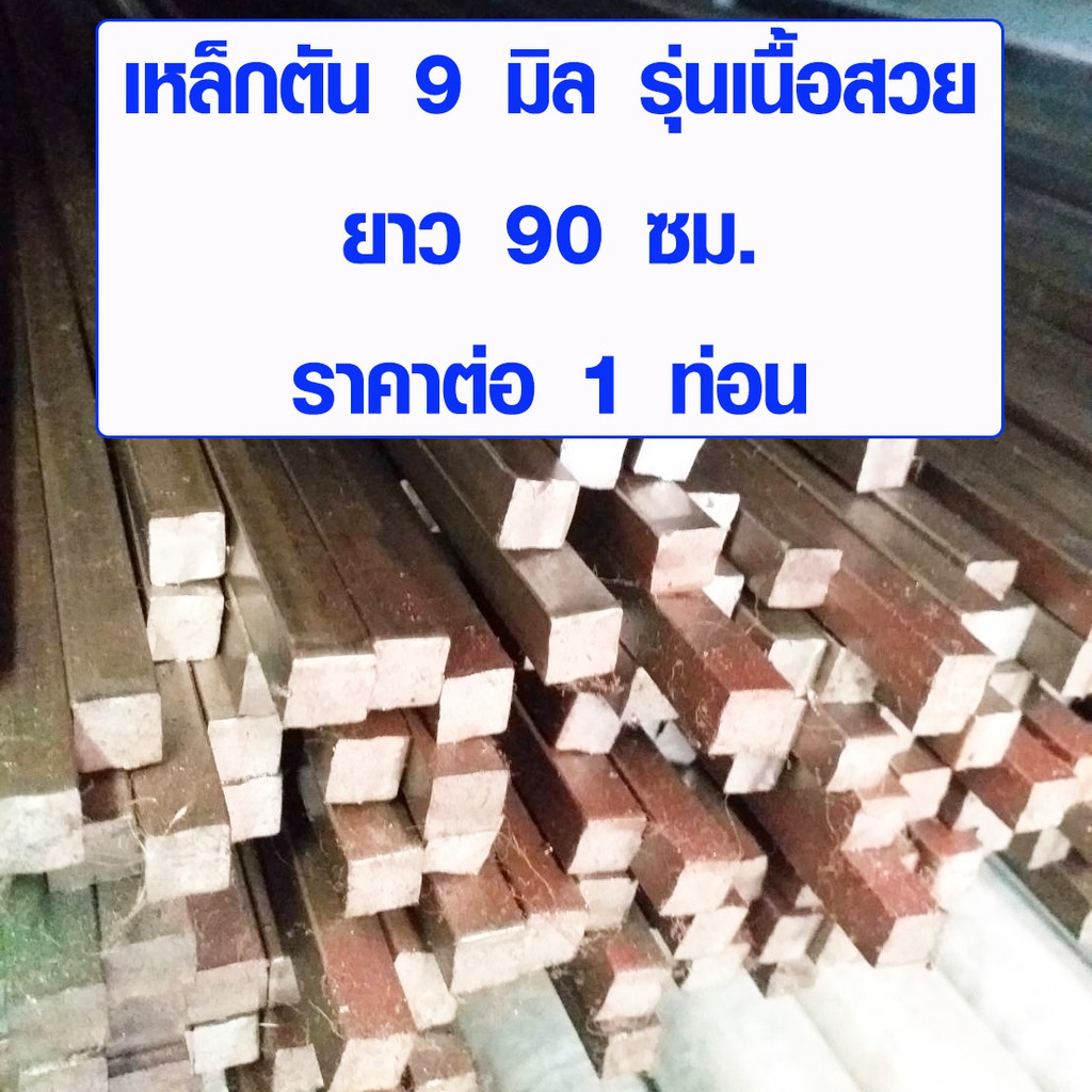 เหล็กสี่เหลี่ยม เหล็กตัน ขนาด 9x9 มิล ยาว 90 ซม. เหล็กเหลี่ยม เหล็กสี่เหลี่ยมตัน รุ่น เนื้อสวย SQUARE BAR BP