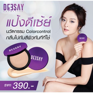 ฟรีค่าส่งแท้100%DEESAY แป้งดีเซย์ แป้งแก้มบุ๋ม สวยเด้งคุมมัน Deesay Bright Skin