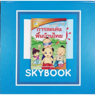 ชุด​สืบสาน​วัฒนธรรม​ไทย.การละเล่นพื้นบ้าน​ไทย (9786162130755)