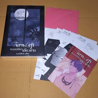 [พร้อมส่ง] Turn Left ซอยเปลี่ยว...เลี้ยวซ้าย (รอบจอง7days)