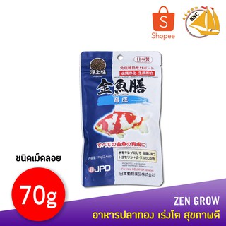 อาหารปลาทองJPD ZEN GROW 70กรัม เม็ดลอย FROATING PELLET JPDน้ำเงิน