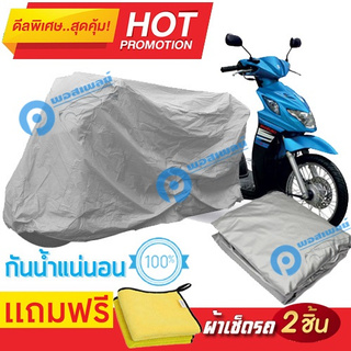 ผ้าคลุมรถมอเตอร์ไซต์ Suzuki Nex กันน้ำได้ ผ้าคลุมมอเตอร์ไซต์ Motorbike Cover Waterproof