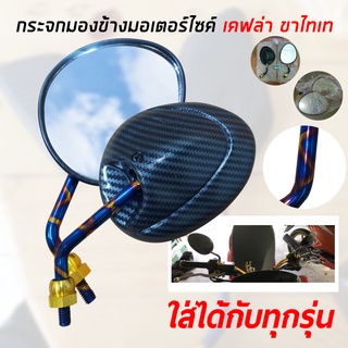 กระจกมองข้าง กระจกมอเตอร์ไซค์ กระจกทรงกลม กระจกมอไซค์ WAVE-110i 2014, เวฟ110i ฯลฯ