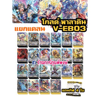 แวนการ์ด แยกแคลน โกลด์ พาลาดิน V-EB03 (สามารถจัดเด็คพร้อมเล่นได้เลย) VANGUARD V วี V-EB04 re15/2/66