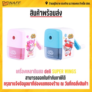 กบเหลาดินสอ เครื่องเหลาดินสอ deli SUPER WINGS