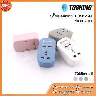 TOSHINO ปลั๊กแปลงขาแบน+2USB(2.4A) รุ่นPU-10A มี 4 สี (ชมพู ฟ้า เขียว ขาว)