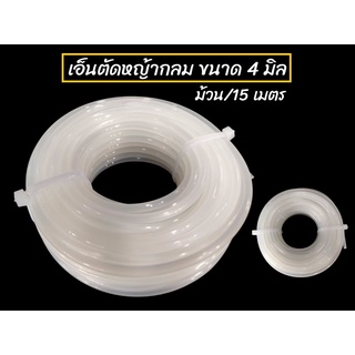 เอ็นตัดหญ้ากลม สีขาว ขนาด 4 มิล (15ม./แพ็ค) 1 ม้วน หนัก 0.5 kg. (01-3974)