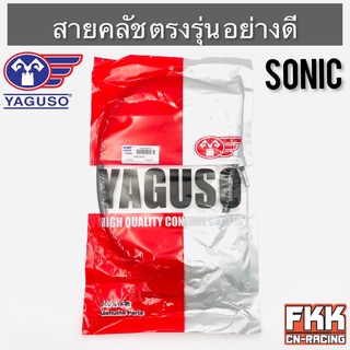 สายครัช Sonic ตรงรุ่น อย่างดี งานคุณภาพจาก YAGUSO แท้ โซนิค