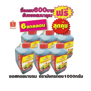 ซอยหอยนางรม ตรามังกรทอง1000กรัม #6แกลลอน สุดคุ้ม