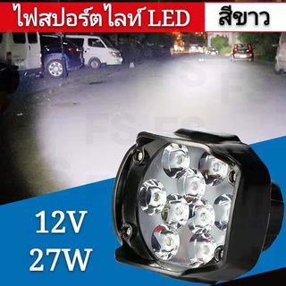 เเพค 1ชิ้น สว่างตาเเตก! LED SPOT BEAM US 27W 9LED ไฟสปอร์ตไลท์รถยนต์ ไฟหน้ารถ ไฟท้าย ไฟช่วยตัดหมอก สว่างมาก 12V เเสงขาว