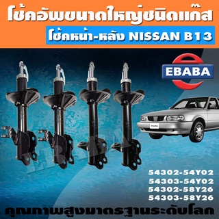 โชค VALEO โช๊ค โช๊คอัฟแก๊สกระบอกใหญ่ สำหรับ NISSAN SUNNY B13 โช๊คอัพคู่