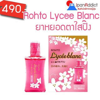 Rohto Lycee Blanc 12 ml. ช่วยบำรุงและดูแลดวงตาให้สะอาดสดใส ชะลอการเสื่อมของดวงตา