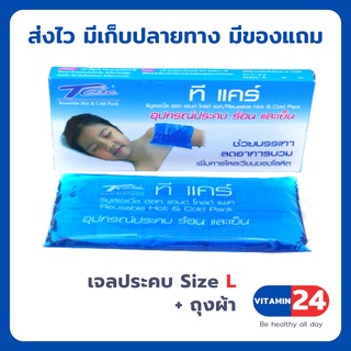 T-Care Hot &amp; Cold Pack ทีแคร์ เจลประคบเย็นและร้อน ขนาดใหญ่