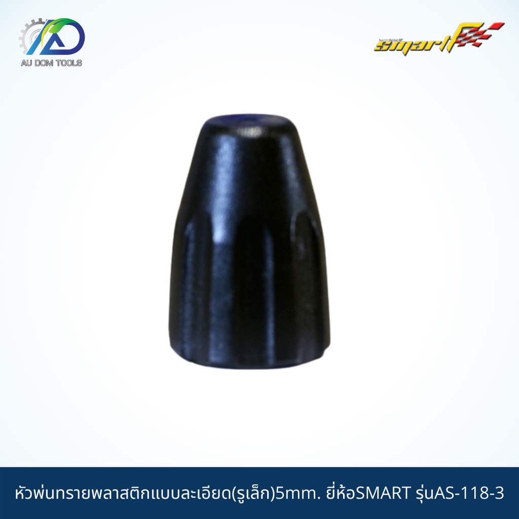 หัวพ่นทรายพลาสติกแบบละเอียด(รูเล็ก) SMART TEC รุ่นAS-118-3/AI-118/6M 5mm.  *รับประกันสินค้า 6 เดือน*