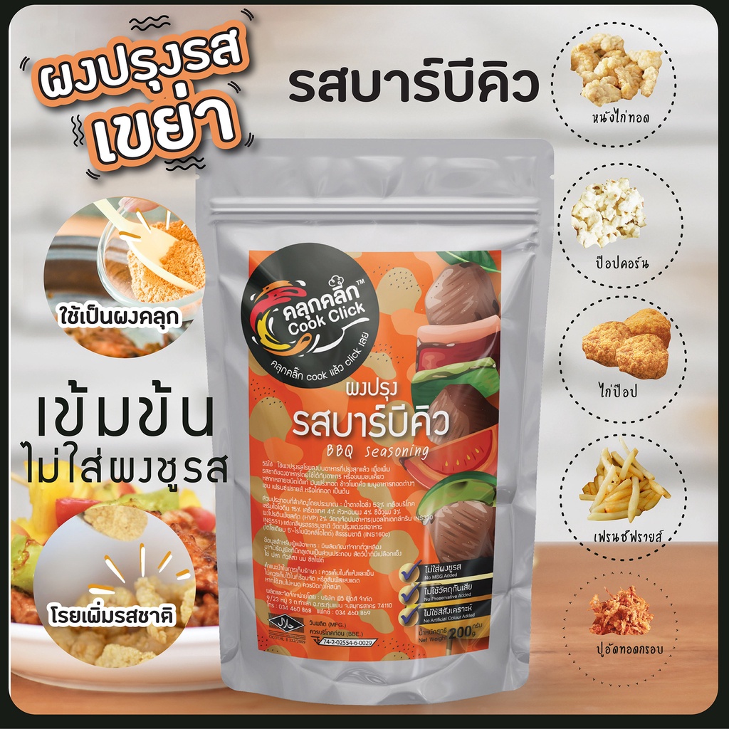 ผงปรุง คลุกคลิก รสมะเขือเทศ "ใช้เป็นผงปรุงรส โรย คลุก เขย่า ไม่ใส่ผงชูรส ไม่ใส่วัตถุกันเสีย"