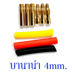 Banana Jack 4.0 mm. บานาน่าแจ๊ค ปลั๊ก ปลั๊กกล้วย