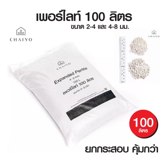 เพอร์ไลท์ 100 ลิตร ขนาดคุ้มสุด  Perlite 100L