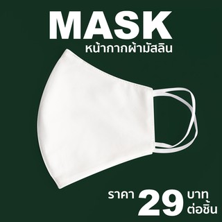 หน้ากากผ้ามัสลิน MASLIN MASK (เนื้อผ้า 2 ชั้น) "พร้อมส่ง"