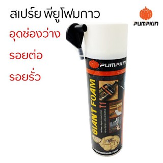 PUMPKIN. PU FOAM พียูโฟม โฟมอุดรอยรั่ว สำหรับอุดรอยรั่ว-แตกร้าวขนาดใหญ่ ขนาด500ml