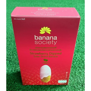 BANANA SOCIETY เคลือบรสสตรอเบอรรี บานาน่า โซไซตี้ ขนาด 250กรัม/กล่อง กล้วยตากพลังงานแสงอาทิตย์ STRAWBERRY DIPPED