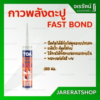 TOA กาวพลังตะปู สูตรน้ำมัน FAST BOND 300 มล. - กาวตะปู กาว