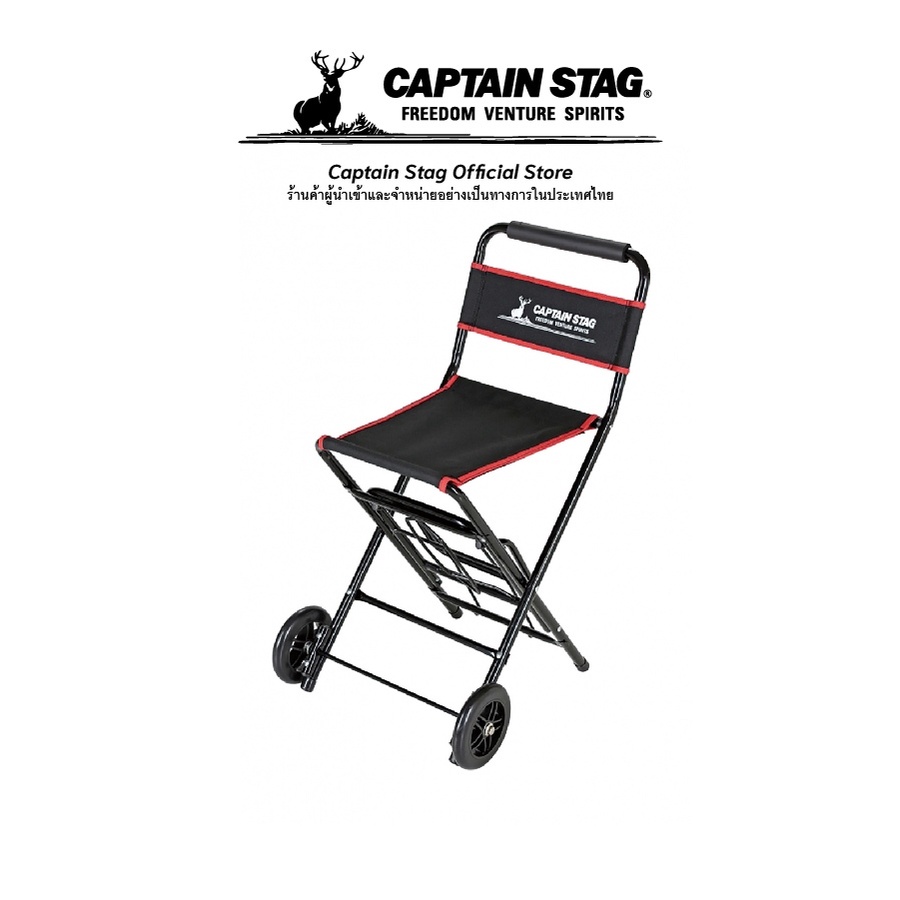 Captain Stag Chair carry เก้าอี้นั่ง เก้าอี้รถเข็น