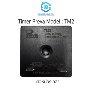 ไทม์เมอร์ ยี่ห้อ Preva Timer, Delay on Make หน่วงก่อน ติดหลัง สำหรับเครื่องใช้ไฟฟ้า