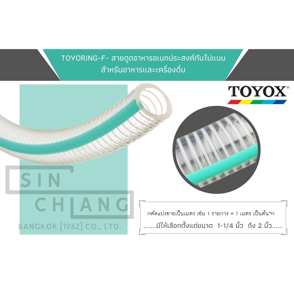 TOYOX TOYORING-F–สายดูดอาหารอเนกประสงค์ทับไม่แบน ขนาด 1-1/4 นิ้ว  ถึง 2 นิ้ว ท่อสำหรับส่งอาหาร น้ำดื่มต่าง