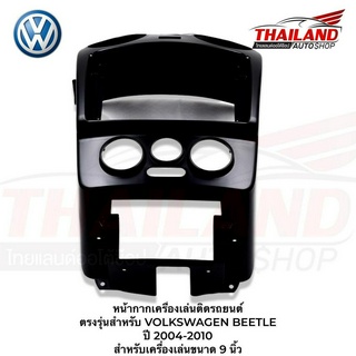 หน้ากากเครื่องเล่นติดรถยนต์ ตรงรุ่นสำหรับ VOLKSWAGEN BEETLE ปี 2004-2010 สำหรับเครื่องเล่นขนาด 9 นิ้ว