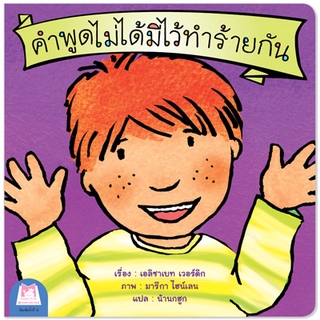 Plan for kids หนังสือนิทานเด็ก เรื่อง คำพูดไม่ได้มีไว้ทำร้ายกัน (ไทย-อังกฤษ)