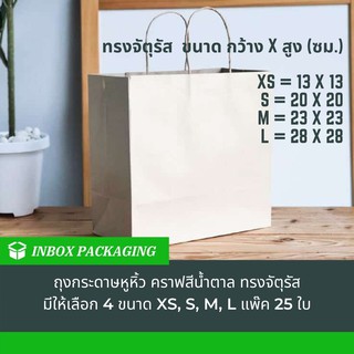 ถุงกระดาษหูหิ้วทรงจัตุรัส (GF) มีให้เลือก 4 ไซส์ XS, S, M, L ถุงสีน้ำตาลคราฟท์ (แพ๊ค 25 ใบ)