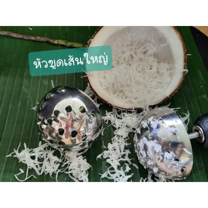 หัวขูดมะพร้าวแบบเส้น (สำหรับใช้งานกับสว่าน) อุปกรณ์ทำขนมและประกอบอาหาร