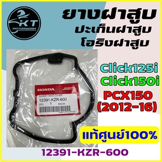 ยางฝาวาล์ว ปะเก็นฝาวาล์ว Click125i Click150 PCX150 โอริงยางฝาสูบ โอริงฝาสูบ ยางฝาสูบ แท้ศูนย์100%