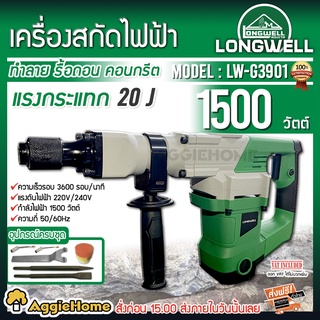 LONGWELL เครื่องสกัดไฟฟ้า รุ่น LW-G3901 1500 วัตต์ (พร้อมกล่องใส่+ดอกสกัด) สกัด กระแทก สว่าน