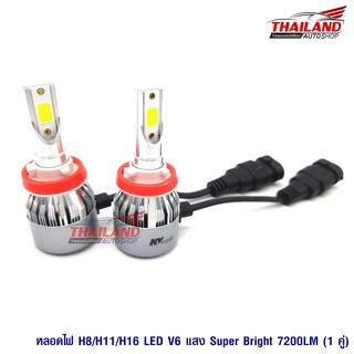 Led Headlight ไฟหน้าขั้ว H8/H11/H16 V6 6000K / 7200LM / 1 คู่